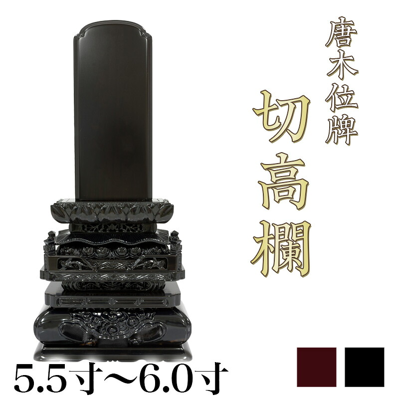 唐木位牌 黒壇 紫壇 「切高欄(きりこうらん)」 5.5寸・6.0寸 /木製位牌 紫檀位牌 黒檀位牌 文字 送料無料 仏具 仏壇 名入れ