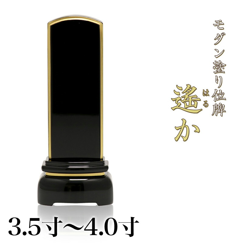 モダン塗り位牌「遙か（はるか）」 3.5寸・4.0寸 本位牌 板位牌 黒塗 位牌 文字 送料無料 仏具 仏壇 小さい 4寸 名入れ