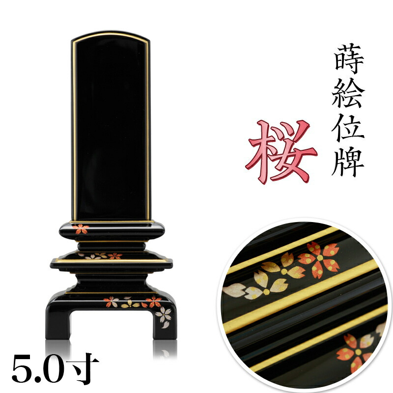 位牌 モダン 上塗位牌 「銀杏呂門 桜」5.0寸 花位牌 蒔絵入 漆塗り 5寸 本位牌 塗り位牌 モダン位牌 文字 仏具 仏壇 国産 名入れ おしゃれ 位牌