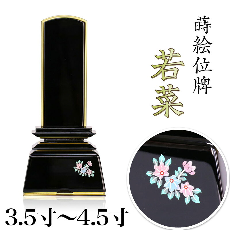 蒔絵位牌 上塗位牌 「若菜」3.5寸・4.0寸・4.5寸 蒔絵入 花位牌 漆塗り 本位牌 塗り位牌 モダン位牌 文字 送料無料 仏具 仏壇 小さい 国産 名入れ｜ロアン ～仏壇仏具館～ 15,156円