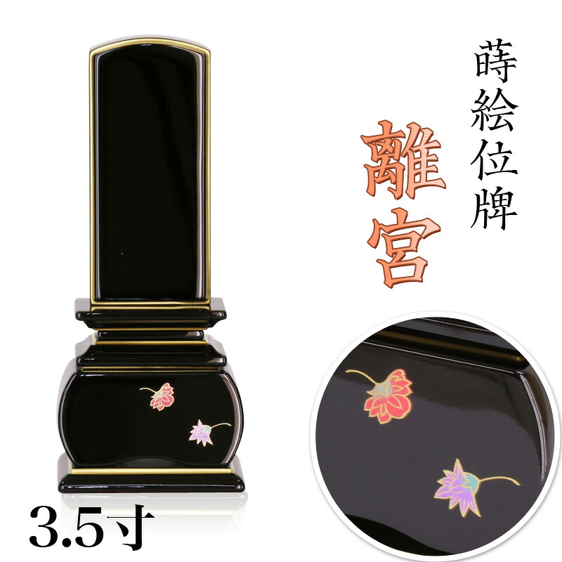 蒔絵位牌 上塗位牌 「離宮」 3.5寸(高さ:17cm) 花位牌 蒔絵入 漆塗り 本位牌 天華 塗り位牌 モダン位牌 文字 送料無料 仏具 仏壇 小さい 国産優雅 天華 お位牌 名入れ おしゃれ 位牌