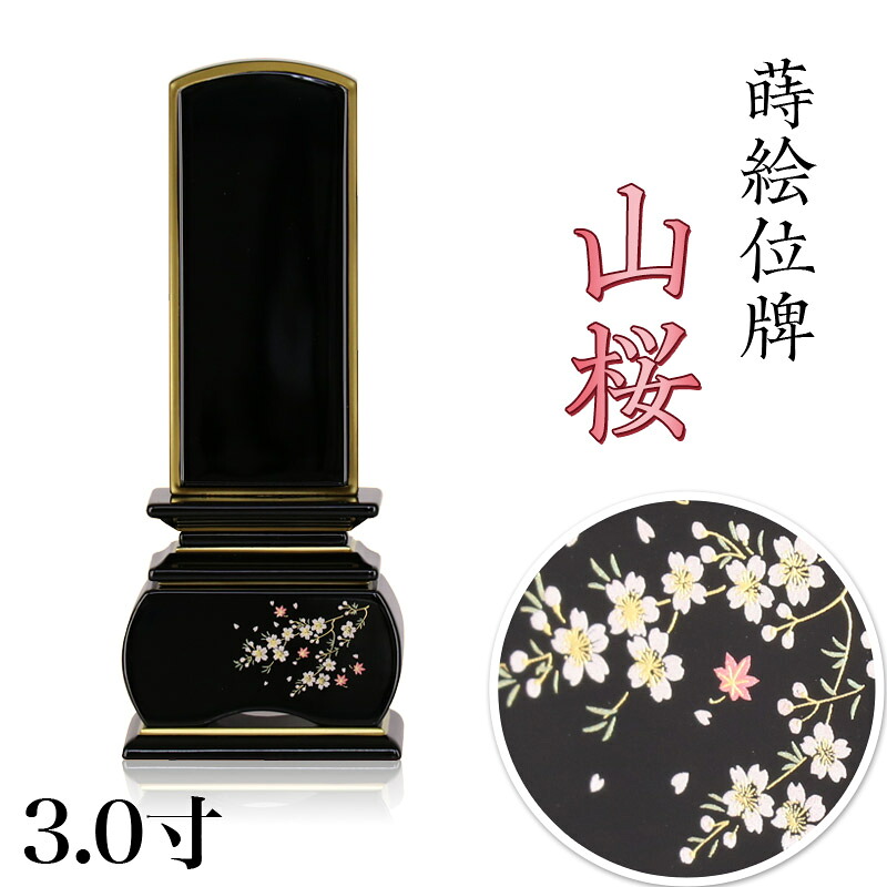 蒔絵位牌 「山桜」 蒔絵入 3.0寸(高さ:15.5cm) 花位牌 上塗位牌 漆塗り 本位牌 塗り位牌 位牌 モダン位牌 桜 紅葉 風桜 春秋 もみじ 文字 国産 優雅 お位牌 名入れ おしゃれ 位牌