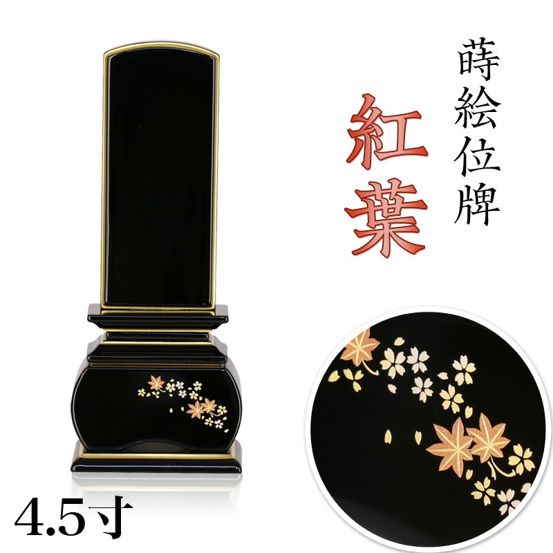 蒔絵位牌 「紅葉」 蒔絵入 4.5寸(高さ:21cm) 花位牌 上塗位牌 漆塗り 本位牌 塗り位牌 モダン位牌 仏壇 位牌 小さい 桜 紅葉 風桜 春秋 もみじ 文字 国産 優雅 お位牌 名入れ おしゃれ 位牌