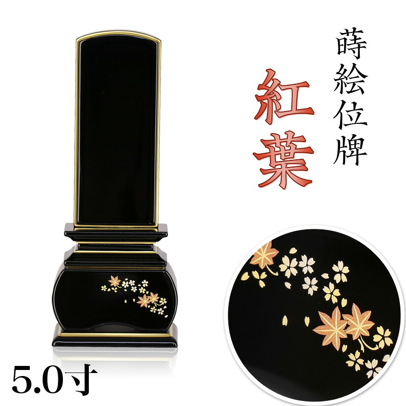 蒔絵位牌 「紅葉」 蒔絵入 5.0寸(高さ:22.5cm) 花位牌 上塗位牌 漆塗り 本位牌 塗り位牌 モダン位牌 仏壇 位牌 桜 紅葉 風桜 春秋 もみじ 文字 国産 優雅 お位牌 名入れ おしゃれ 位牌