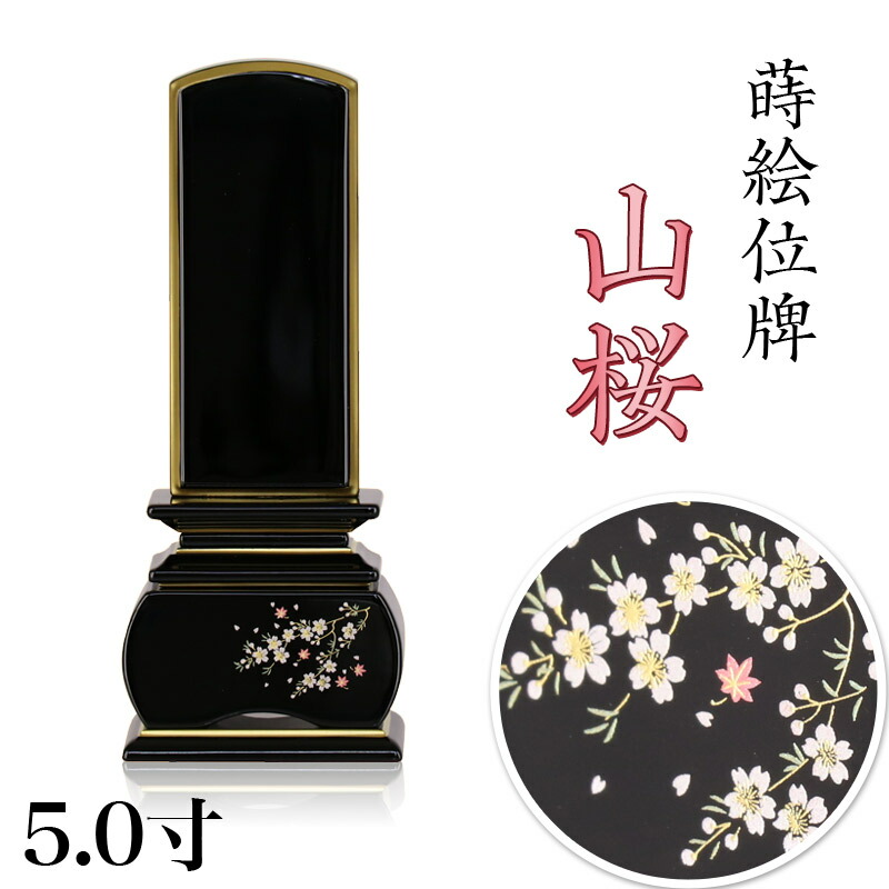 蒔絵位牌 「山桜」 蒔絵入 5.0寸(高さ:22.5cm) 花位牌 上塗位牌 漆塗り 本位牌 塗り位牌 位牌 モダン位牌 桜 紅葉 風桜 春秋 もみじ 文字 国産 優雅 お位牌 名入れ おしゃれ 位牌