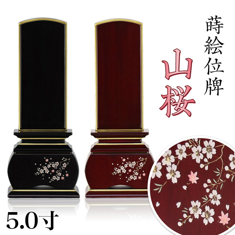 蒔絵位牌 「山桜（唐木）」 蒔絵入 5.0寸(高さ:22.5cm) 紫檀 黒檀 花位牌 モダン位牌 文字 仏壇 位牌 桜 紅葉 風桜 春秋 もみじ 文字 国産 優雅 お位牌 名入れ おしゃれ 位牌