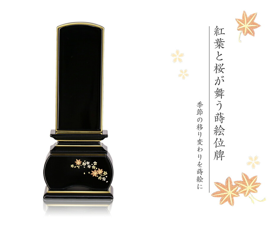 上塗位牌銀杏呂門桜蒔絵入3.0寸(高さ:15.0cm)