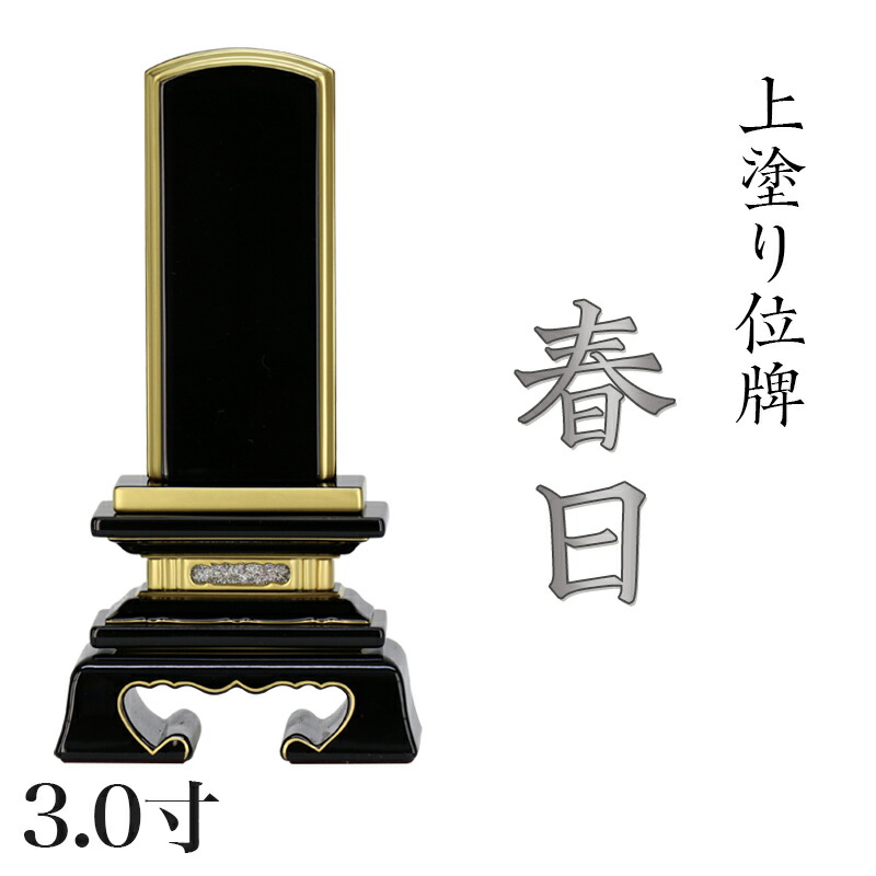 位牌 上塗 「春日（かすが）」 3.0寸(高さ:15cm) 漆塗り 本位牌 塗位牌 高級位牌 塗り 位牌 文字 送料無料 仏具 仏壇 位牌 小さい 名入れ