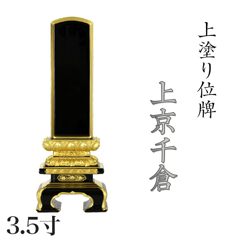 位牌 上塗 「面粉 上京千倉」 3.5寸(高さ:18cm) 漆塗り 本位牌 塗位牌 高級位牌 塗り 位牌 文字 送料無料 仏具 仏壇 位牌 小さい 上塗り 名入れ