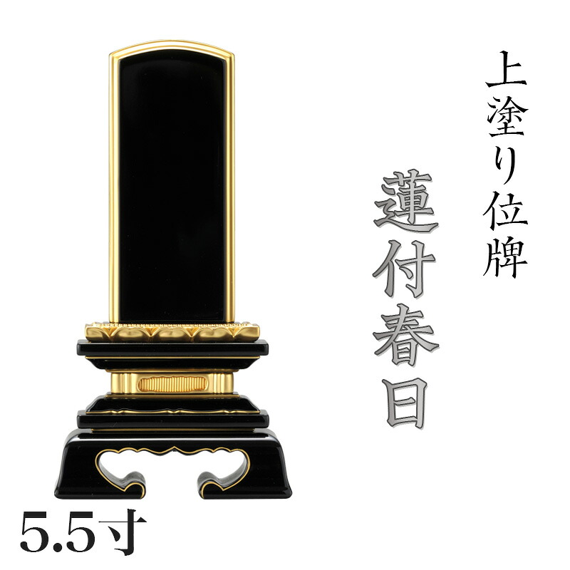位牌 上塗 「蓮付春日(れんつきかすが)」 5.5寸(高さ:26cm) 漆塗り 本位牌 塗位牌 高級位牌 塗り 位牌 文字 送料無料 仏具 仏壇 位牌 名入れ