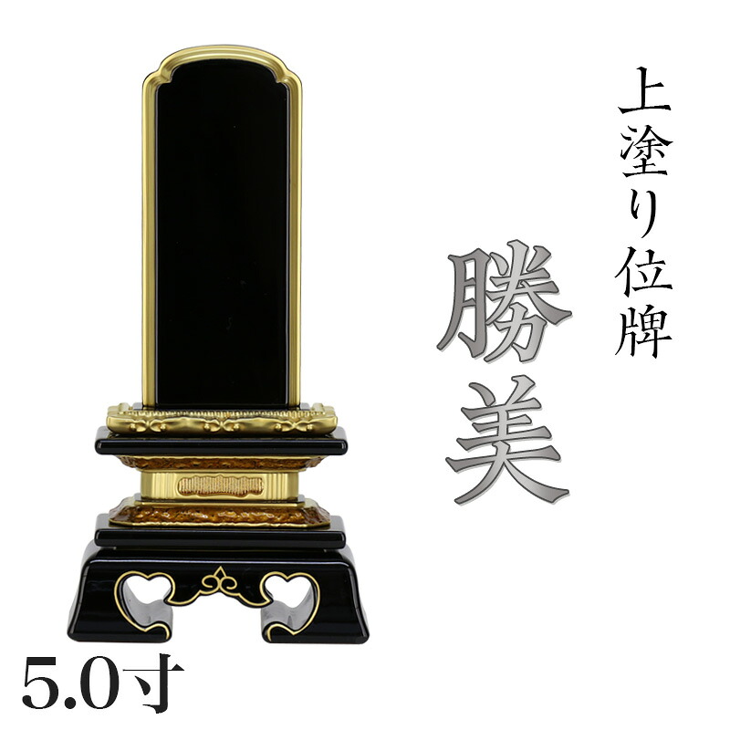 位牌 上塗 勝美 5.0寸(高さ:23.5cm) 漆塗り 本位牌 塗位牌 高級位牌 位牌 文字 送料無料 仏具 仏壇 名入れ 25,361円