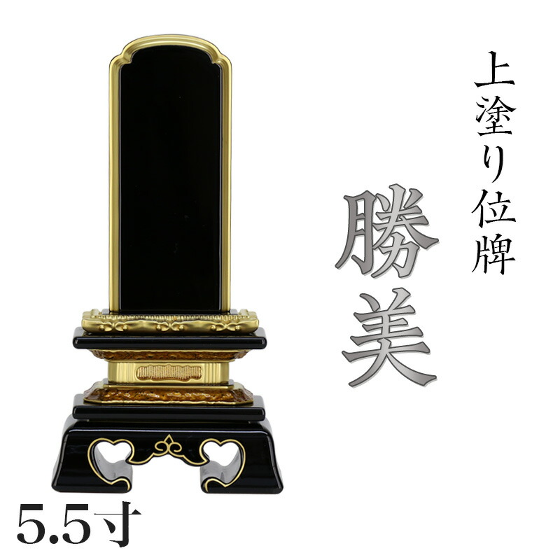 位牌 上塗 勝美 5.5寸(高さ:26cm)漆塗り 本位牌 塗位牌 高級位牌 位牌 文字 送料無料 仏具 仏壇 名入れ