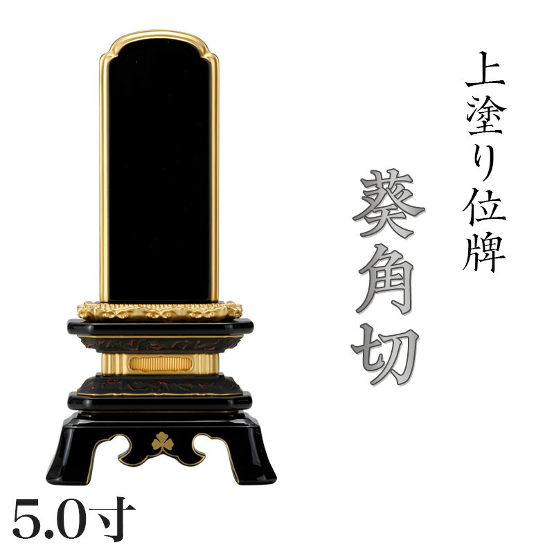 位牌 上塗 「葵角切（あおいすみきり）」 5.0寸(高さ:23.5cm)漆塗り 本位牌 塗位牌 高級位牌 位牌 文字 送料無料 仏具 仏壇 名入れ