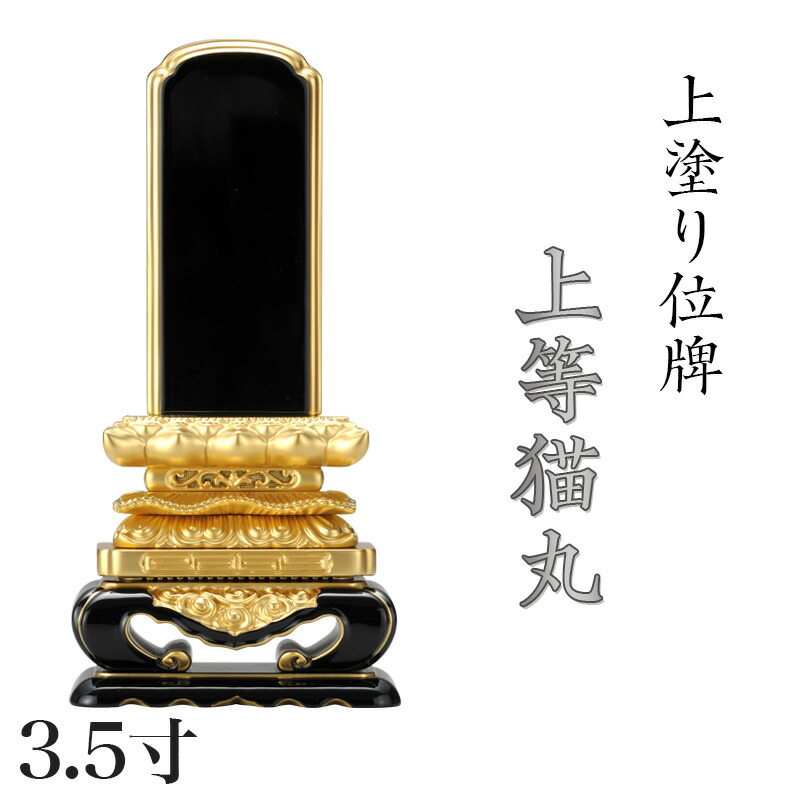 位牌 上塗 「上等猫丸」 3.5寸(高さ:19.5cm) /漆塗り 本位牌 塗位牌 高級位牌 位牌 文字 送料無料 仏具 仏壇 小さい 上塗り 名入れ