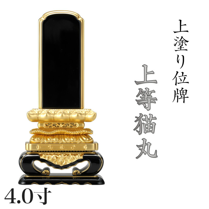 位牌 上塗 「上等猫丸」 4.0寸(高さ:21.5cm) 漆塗り 本位牌 塗位牌 高級位牌 塗り 位牌 文字 送料無料 仏具 仏壇 位牌 小さい 4寸 上塗り 名入れ