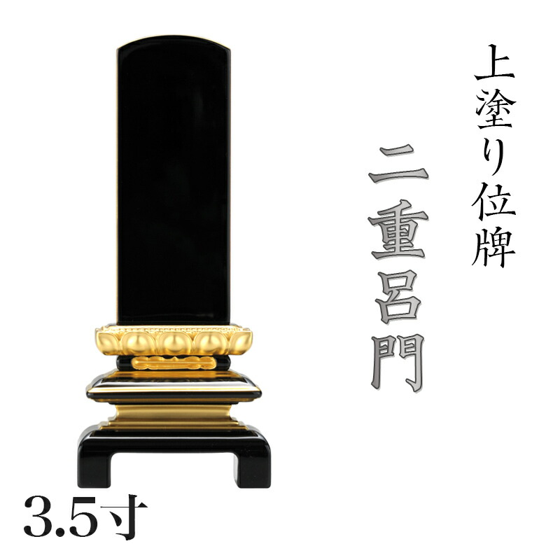 位牌 上塗 「二重呂門」 3.5寸(高さ:17cm)/漆塗り 本位牌 塗位牌 高級位牌 位牌 文字 送料無料 仏具 仏壇 小さい 名入れ