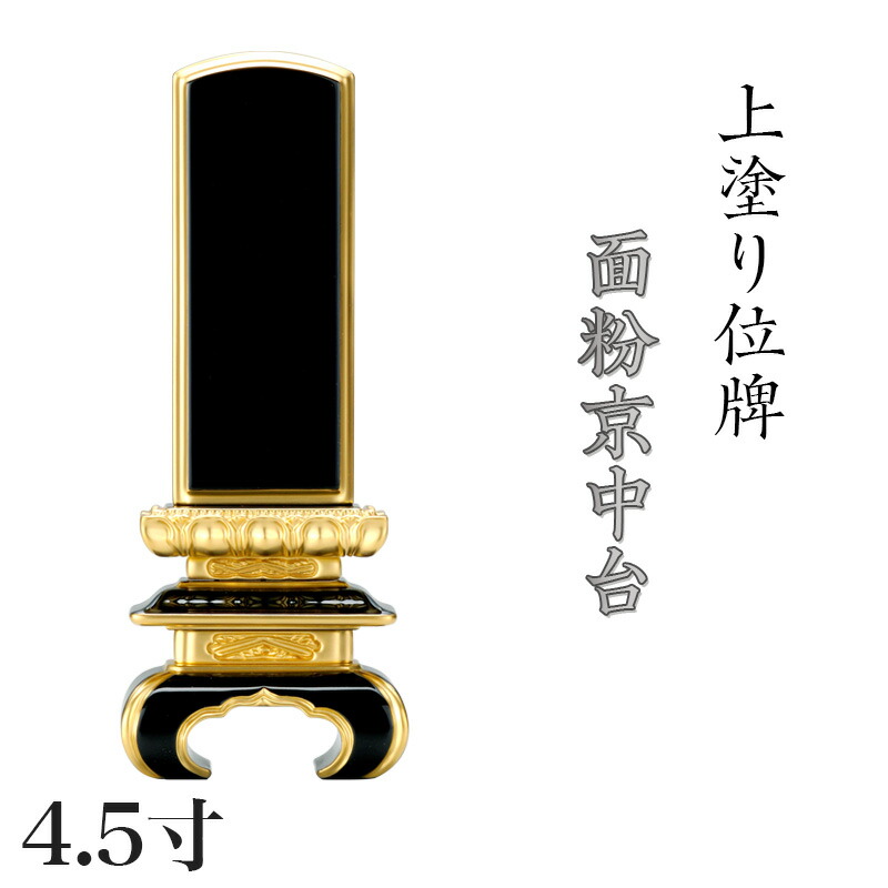 位牌 上塗 「面粉 京中台」 4.5寸(高さ:21cm)漆塗り 本位牌 塗位牌 高級位牌 塗り 位牌 文字 送料無料 仏具 仏壇 位牌 小さい 上塗り 名入れ|ロアン ~仏壇仏具館~