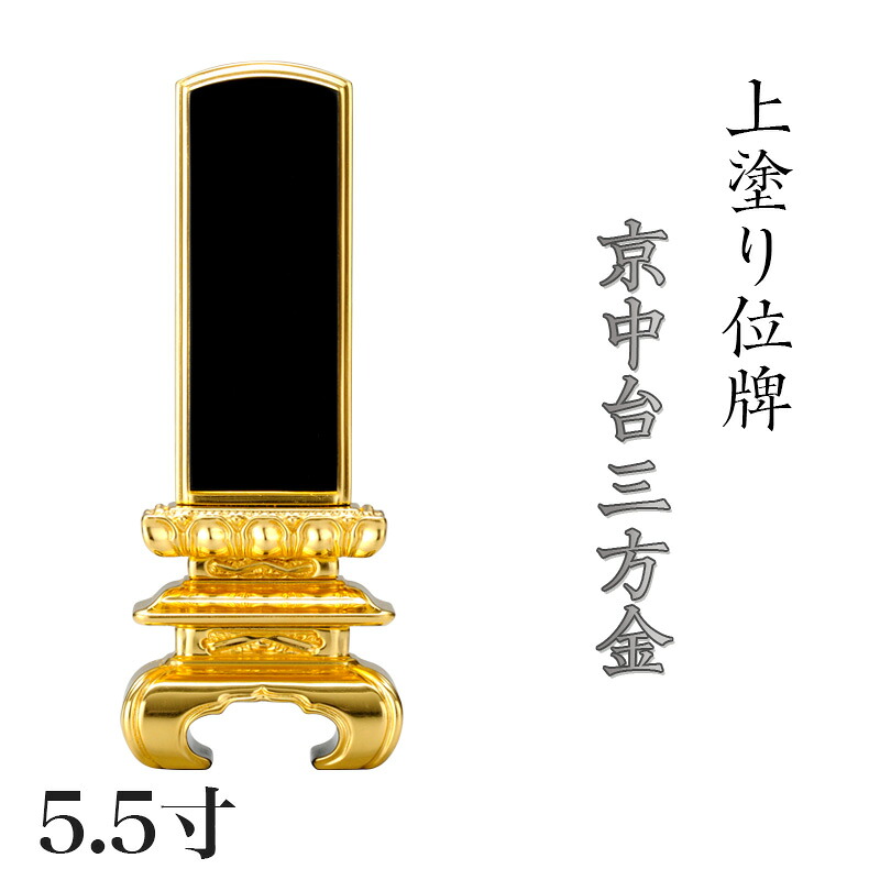位牌 上塗 「京中台 三方金」 5.5寸(高さ:25.5cm) 漆塗り 本位牌 塗位牌 高級位牌 塗り 位牌 文字 送料無料 仏具 仏壇 位牌 名入れ