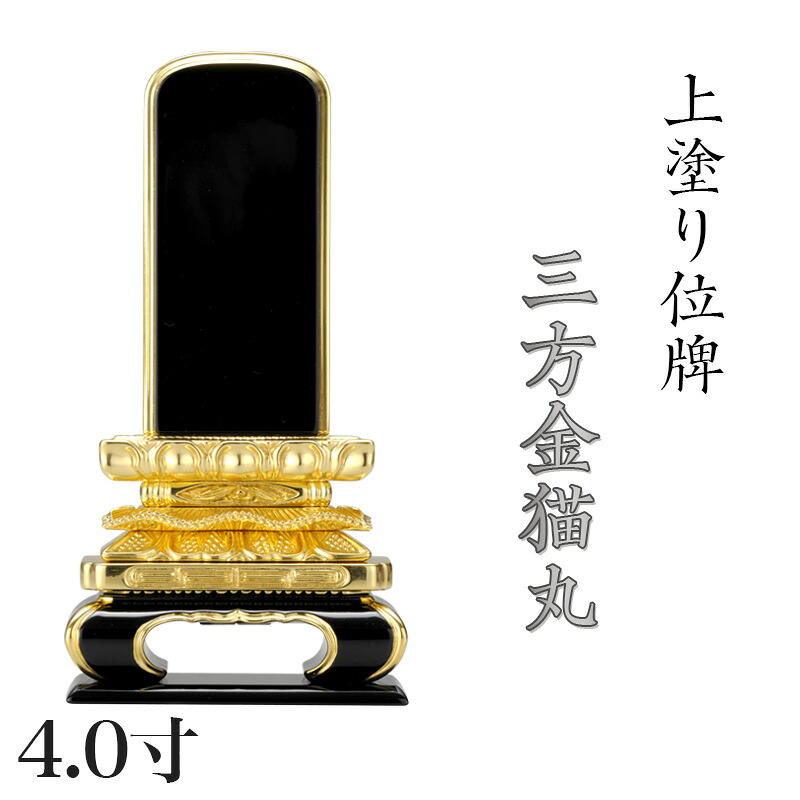位牌 上塗 「猫丸三方金」 4.0寸(高さ:20.5cm)/漆塗り 本位牌 塗位牌 高級位牌 位牌 文字 送料無料 仏具 仏壇 小さい 名入れ|ロアン ~仏壇仏具館~