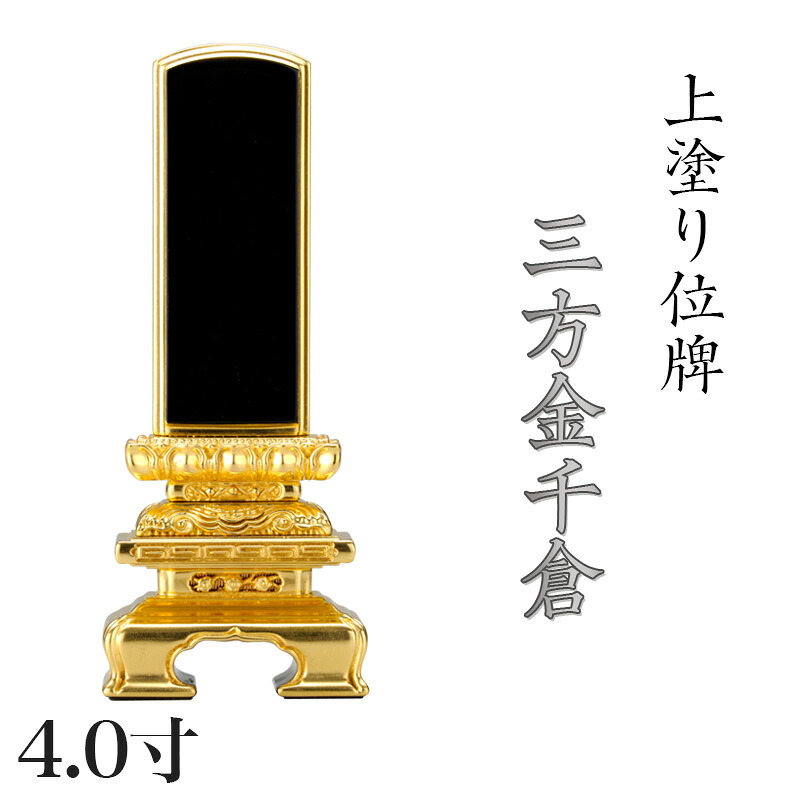 位牌 上塗 「三方金千倉」 4.0寸(高さ:20cm)漆塗り 本位牌 塗位牌 高級位牌 塗り 位牌 文字 送料無料 仏具 仏壇 位牌 小さい 4寸 名入れ|ロアン ~仏壇仏具館~