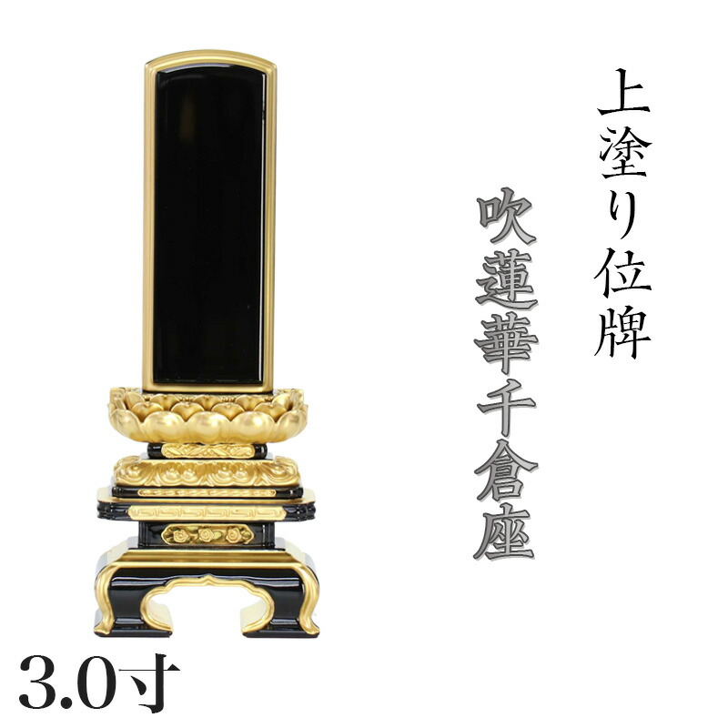位牌 上塗 「面粉 吹蓮華千倉座」 3.0寸(高さ:16.5cm) 漆塗り 本位牌 塗位牌 高級位牌 位牌 文字 送料無料 仏具 仏壇 小さい 名入れ