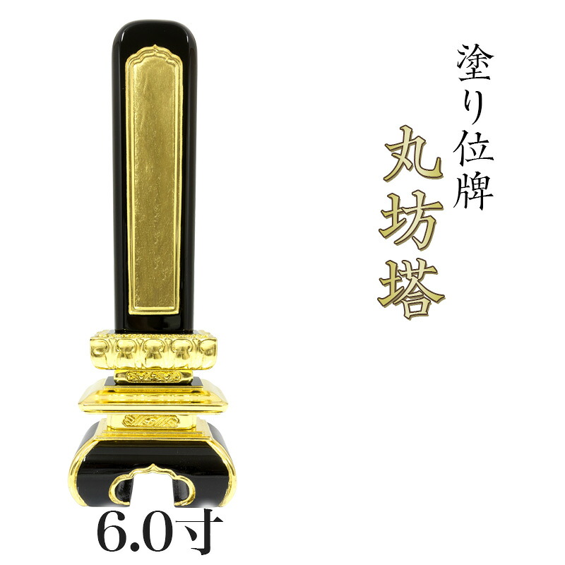 寺院 お寺用位牌 塗り位牌 「京形丸坊塔(きょうがたまるぼうとう)」 6寸(高さ:26.6cm)/塗位牌 お寺用位牌 位牌 文字 送料無料 仏具 仏壇 位牌 小さい 名入れ|ロアン ~仏壇仏具館~