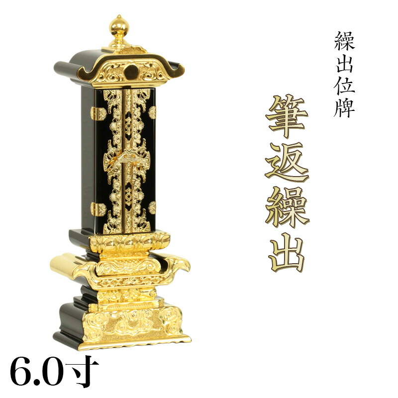 繰り出し位牌　(仏具、仏壇) 6 楽天市場】繰出位牌 塗り位牌 「筆返回出」 6.0寸 回出位牌
