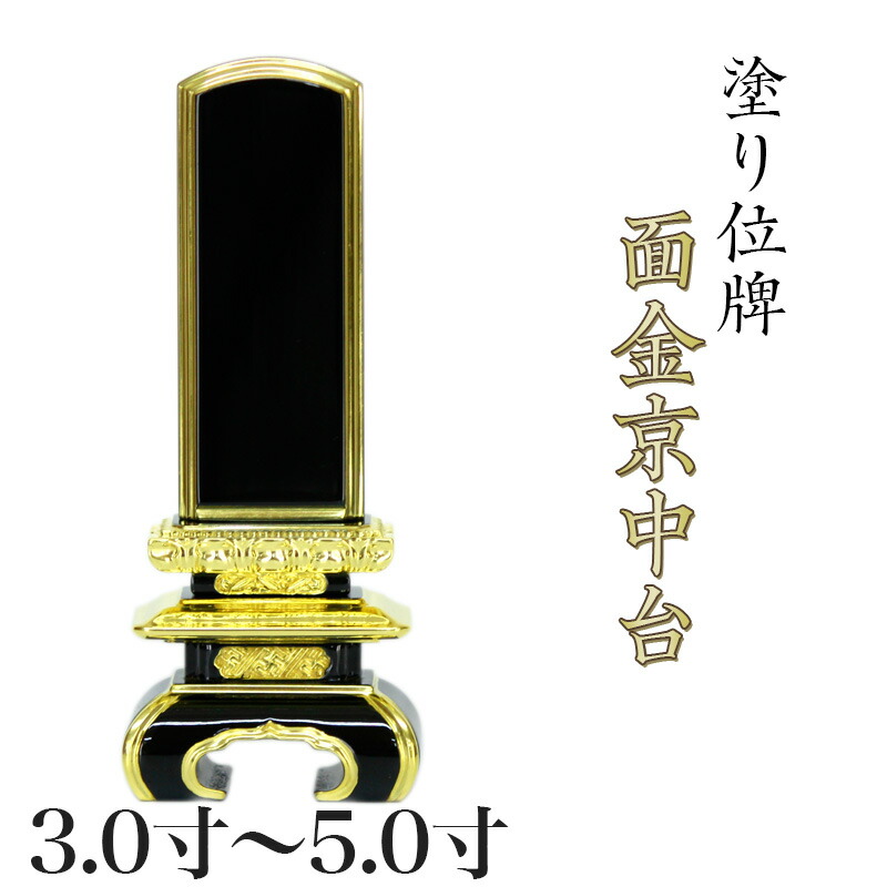 位牌 面金京中台 3.0寸・3.5寸・4.0寸・4.5寸・5.0寸 本位牌 板位牌 黒塗 位牌 文字 送料無料 仏具 金箔 仏壇 小さい 3寸 4寸 5寸 名入れ|ロアン ~仏壇仏具館~