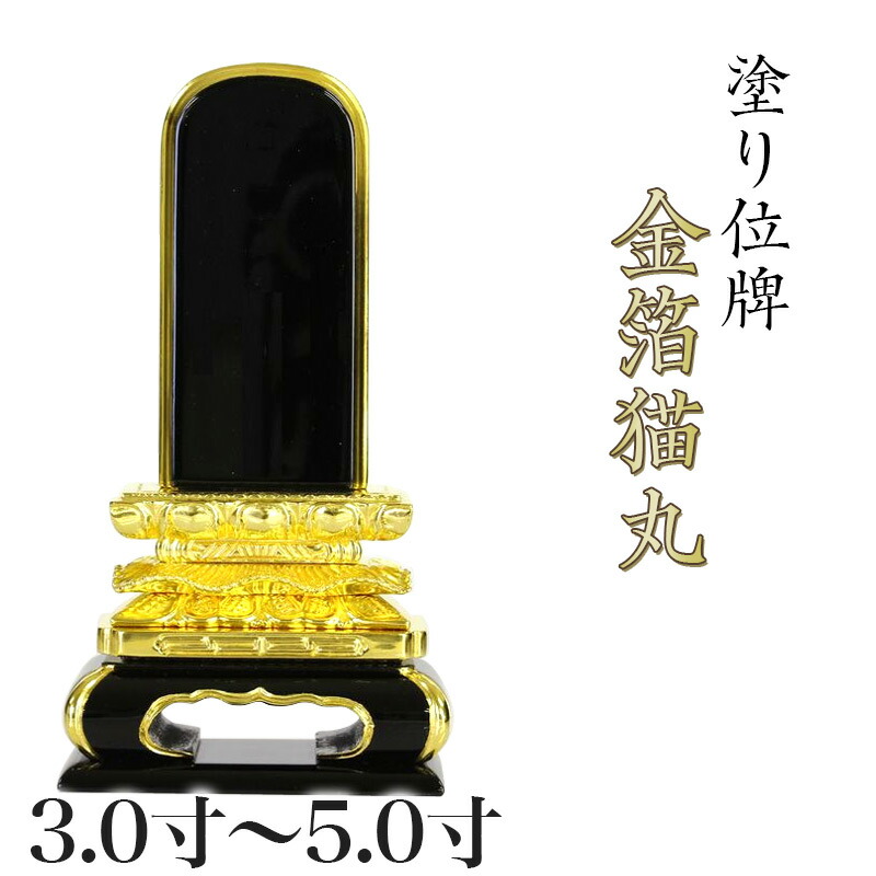 位牌 金箔猫丸 3.0寸・3.5寸・4.0寸・4.5寸・5.5寸・6.0寸 本位牌 板位牌 黒塗 位牌 文字 送料無料 仏具 仏壇 小さい 3寸 4寸 5寸 6寸 名入れ