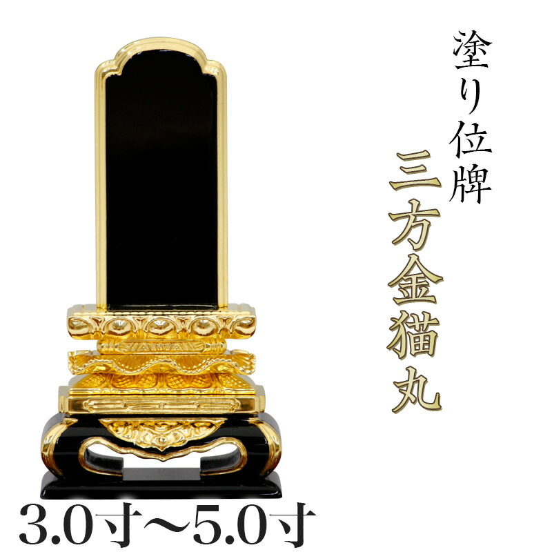 位牌 三方金猫丸3.0寸・3.5寸・4.0寸・4.5寸・5.0寸 本位牌 板位牌 黒塗 位牌 文字 送料無料 仏具 仏壇 小さい 4寸 5寸 名入れ｜ロアン ～仏壇仏具館～