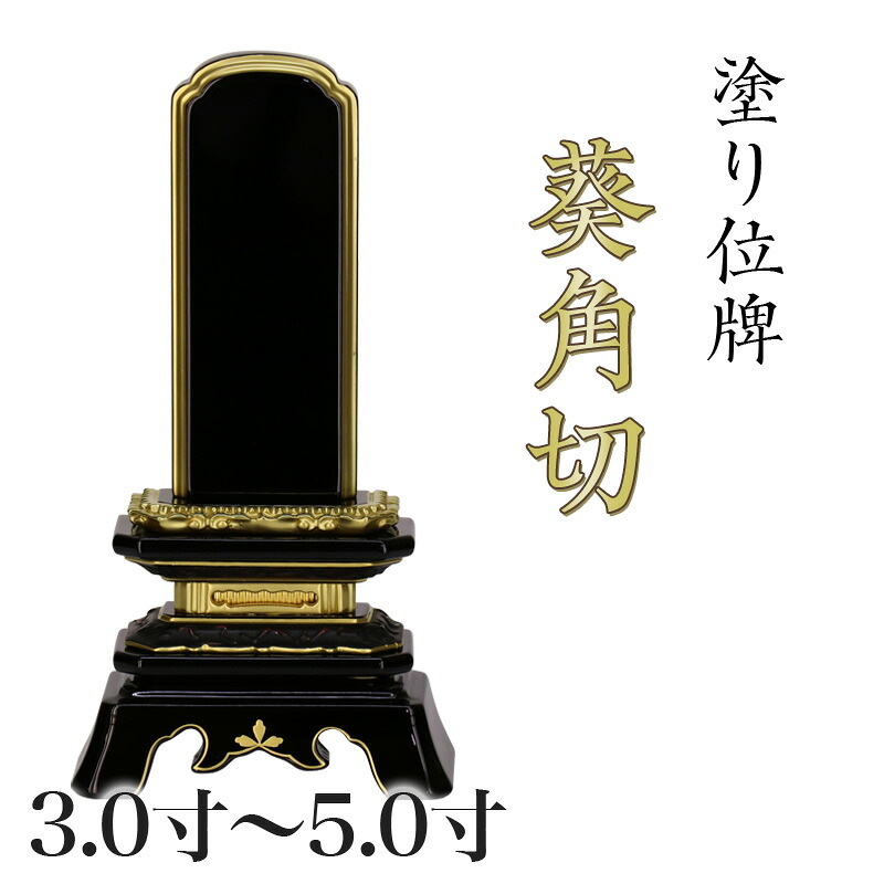 位牌 葵角切 3.0寸・3.5寸・4.0寸・4.5寸・5.0寸 本位牌 板位牌 黒塗 位牌 文字 送料無料 仏具 仏壇 小さい 3寸 4寸 5寸 名入れ