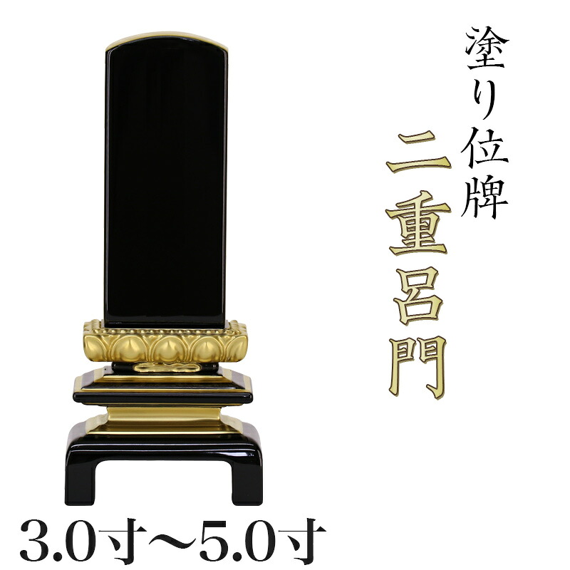 位牌 上等二重呂門 3.0寸・3.5寸・4.0寸・4.5寸・5.0寸 本位牌 板位牌 黒塗 位牌 文字 送料無料 仏具 仏壇 小さい 3寸 4寸 5寸 名入れ