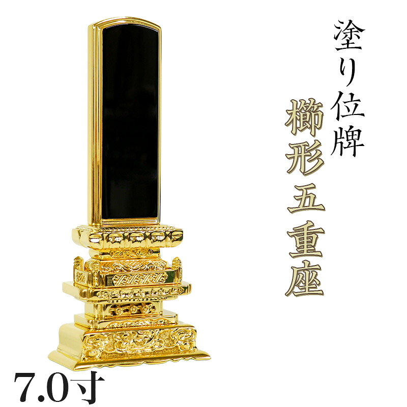 位牌 櫛形五重座 7.0寸 本位牌 板位牌 黒塗 位牌 文字 送料無料 仏具 仏壇 位牌 名入れ
