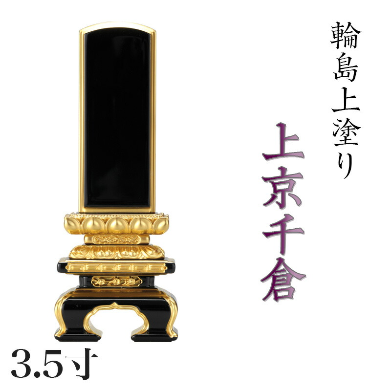 位牌 輪島上塗位牌 「面粉 上京千倉」 3.5寸(高さ:18cm) 輪島塗り 漆塗り位牌 国産位牌 文字 送料無料 仏具 仏壇 小さい 名入れ 95,750円
