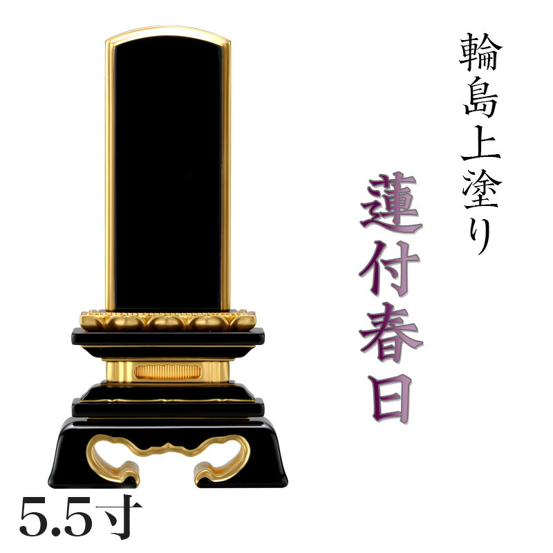 位牌 輪島上塗位牌 「蓮付春日(れんつきかすが)」 5.5寸(高さ:26cm) 輪島塗り 漆塗り位牌 国産位牌 文字 送料無料 仏具 仏壇 名入れ