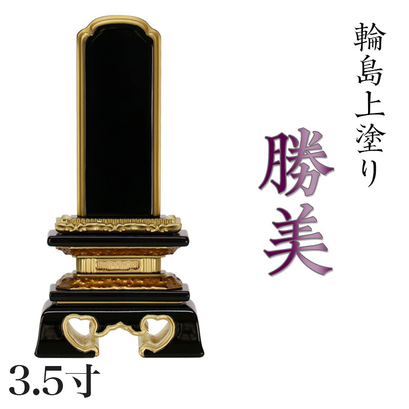 位牌 輪島上塗位牌 「勝美(かつみ)」 3.5寸(高さ:17.5cm)輪島塗り 漆塗り位牌 国産位牌 文字 送料無料 仏具 仏壇 小さい 上塗り 名入れ|ロアン ~仏壇仏具館~