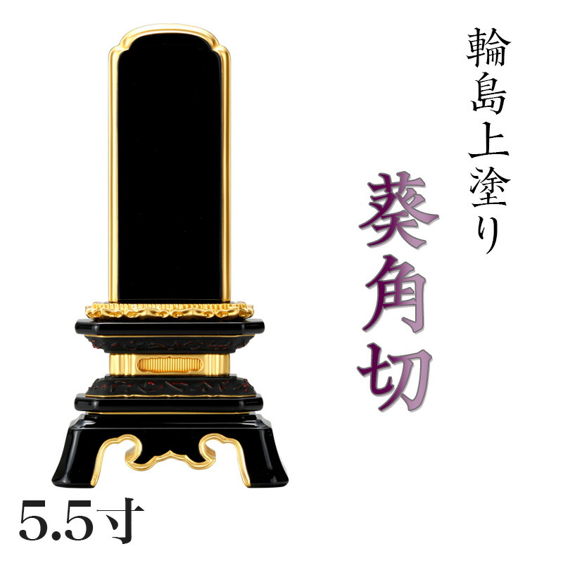 位牌 輪島上塗位牌 「葵角切(あおいすみきり)」 5.5寸(高さ:26.5cm) 輪島塗り 漆塗り位牌 国産位牌 文字 送料無料 仏具 仏壇 名入れ 100,947円