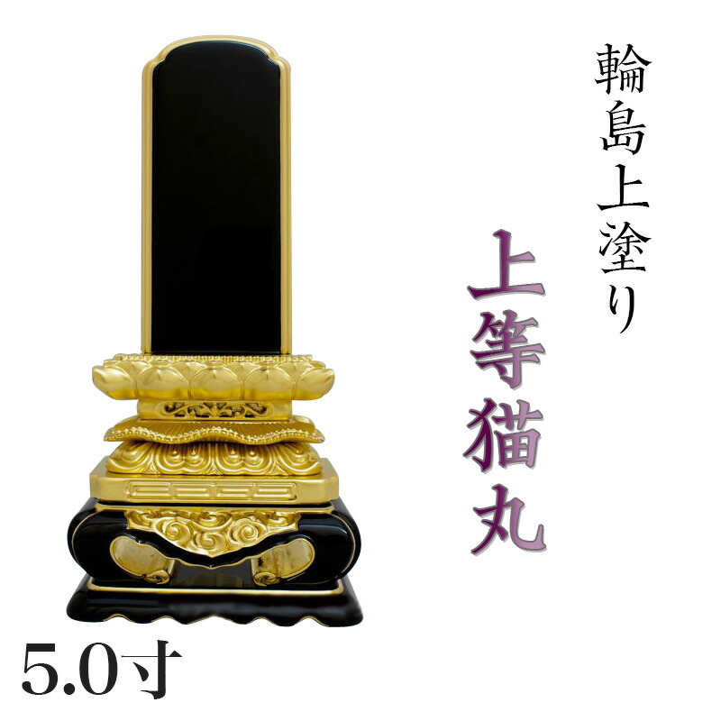位牌 輪島上塗位牌 「上等猫丸(じょうとうねこまる)」 5.0寸(高さ:26cm) 輪島塗り 漆塗り位牌 国産位牌 文字 送料無料 仏具 仏壇 位牌 名入れ