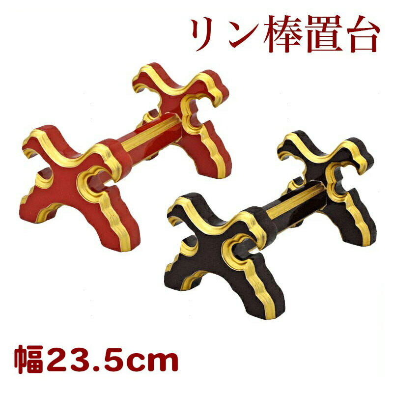 リン棒置台（大）幅23.5cm朱塗・黒塗面金塗(4301-0303)(4302-0301)