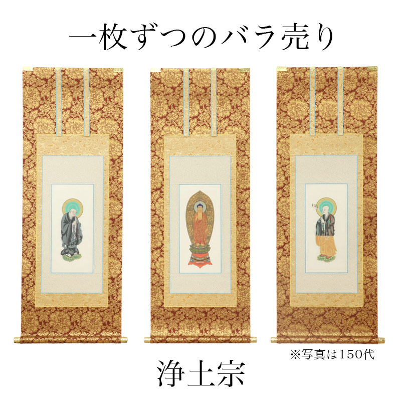 楽天市場】掛け軸 手書き風掛軸 「3枚セット」 浄土宗 200代（高さ77cm