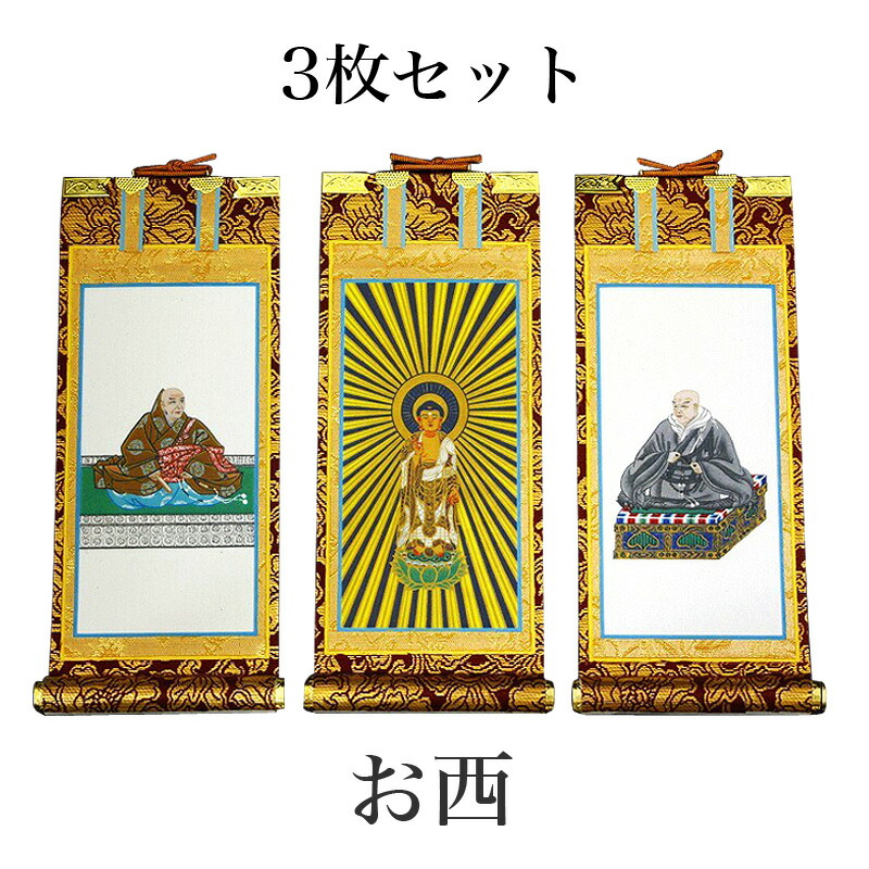 掛け軸 手描き風掛軸 「3枚仕掛ける」 浄土真宗 本願寺派 お西 200代（高さ77糎）  仏具 掛軸 通信販売 売りわたす