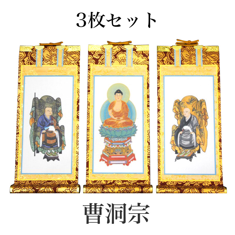 23740円 く日はお得♪ 掛け軸 手書き風掛軸 3枚セット 曹洞宗 150代 高さ62cm 仏具 掛軸 通販 販売