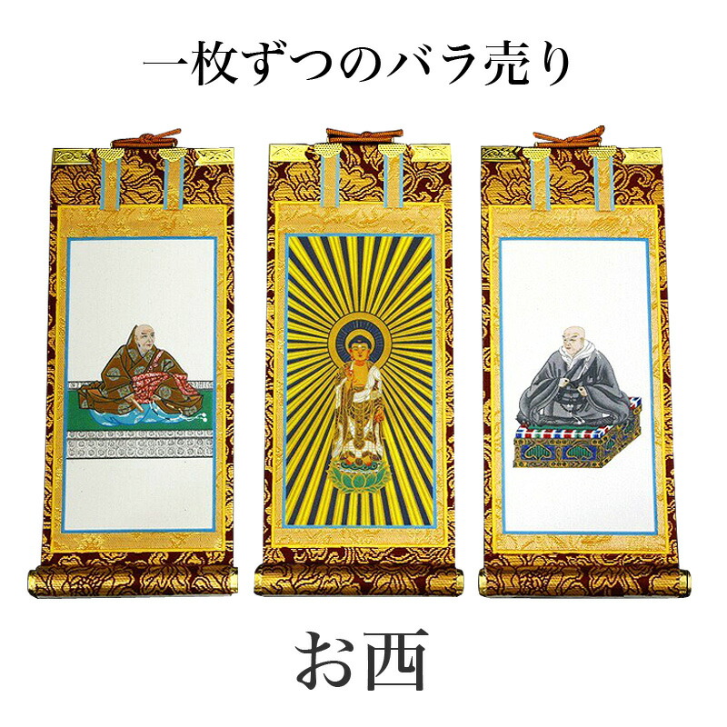 掛け軸 手書き風掛軸 「バラ売り」 浄土真宗 本願寺派 お西 70代（高さ41cm） 仏具 掛軸 通販 販売