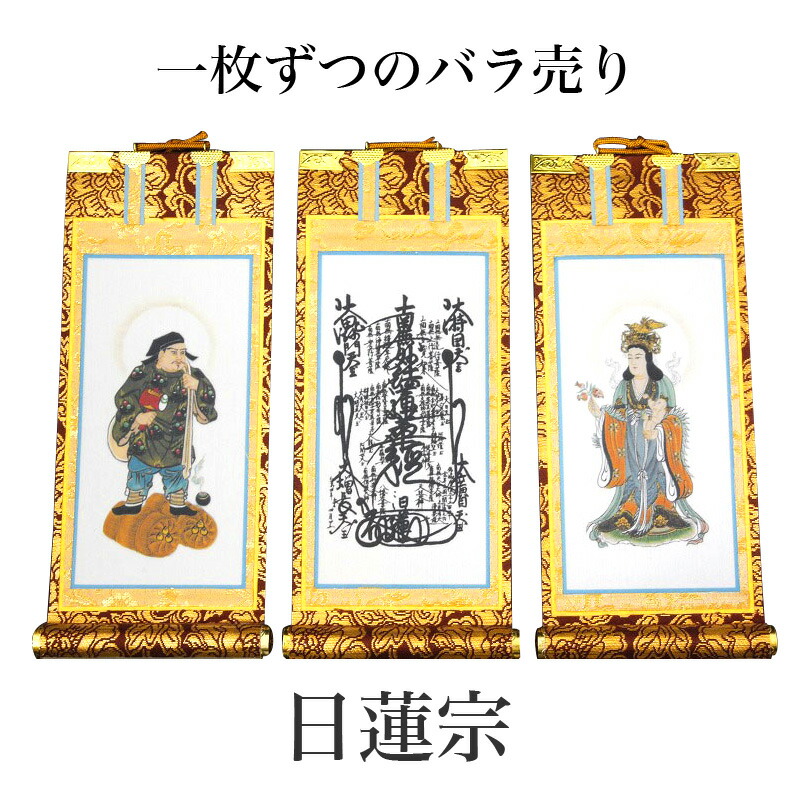 楽天市場】掛け軸 手書き風掛軸 「バラ売り」 日蓮宗 200代（高さ77cm