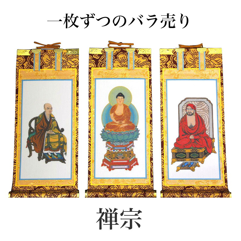 掛け軸 手書き風掛軸 「バラ売り」 禅宗 70代（高さ41cm） 仏具 掛軸 通販 販売