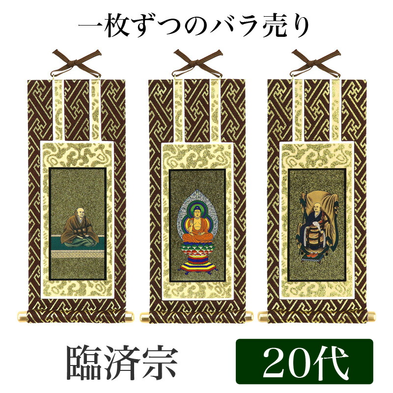 真作/中根佐一郎/金字般若心経/桐共箱付/布袋屋掛軸HD-594 楽天市場】中金掛軸 掛け軸 臨済宗妙心寺派用ご本尊脇侍30代飛脚