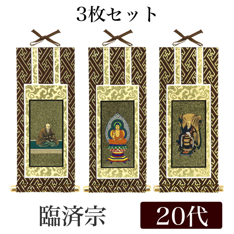 楽天市場】臨済宗【掛軸：上仕立絹本紙 本尊・脇侍三枚組 20代】仏壇用