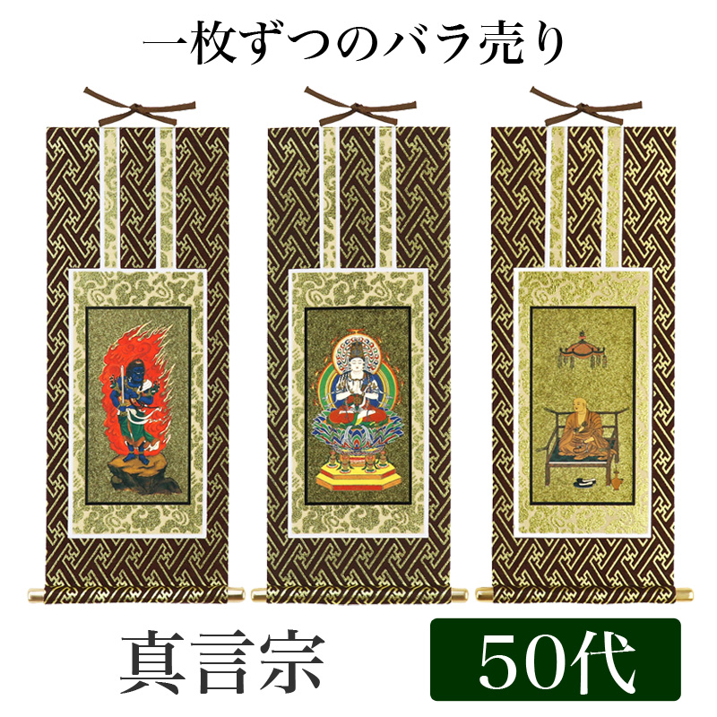 掛け軸オリジナル掛軸 真言宗 50代 高さ29cm 大日如来or不動明王or弘法大師真言陀羅尼宗 曼荼羅宗 空海 秘密宗 紋鋲 掛軸 本尊 脇掛 掛物  仏具 通販 販売 玄関先迄納品