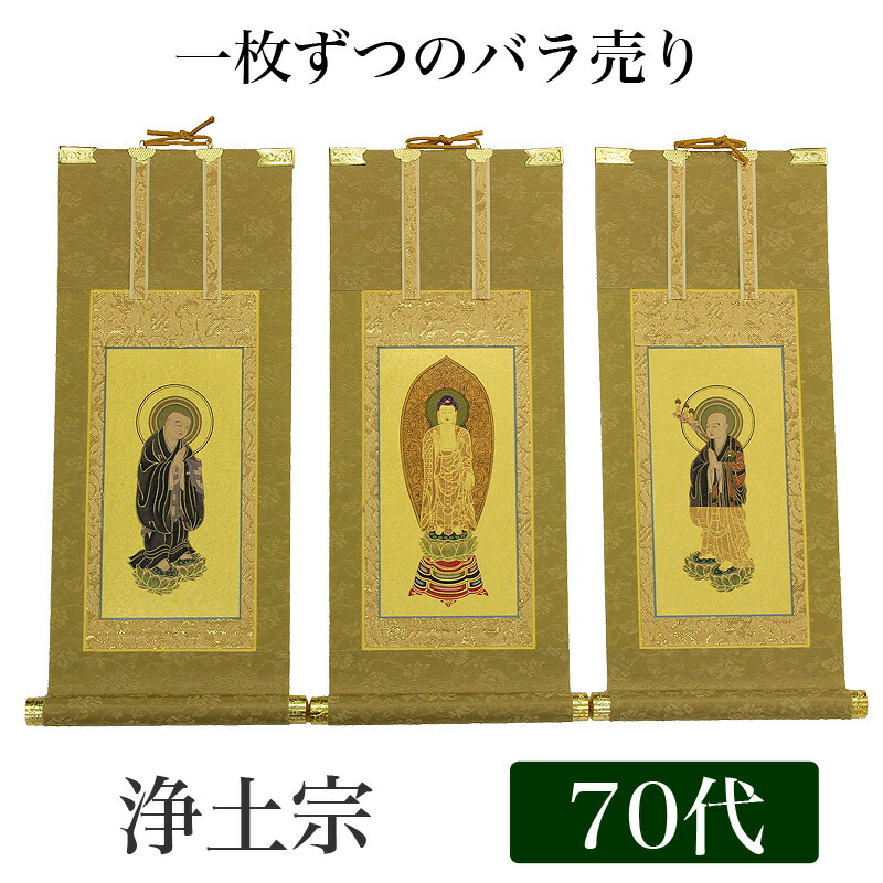 【掛け軸】 高級掛軸 本尊、脇掛 掛軸 【浄土宗】 70代（高さ41cm） 【阿弥陀如来】or【法然上人】or【善導大師】 仏壇 仏具 掛軸