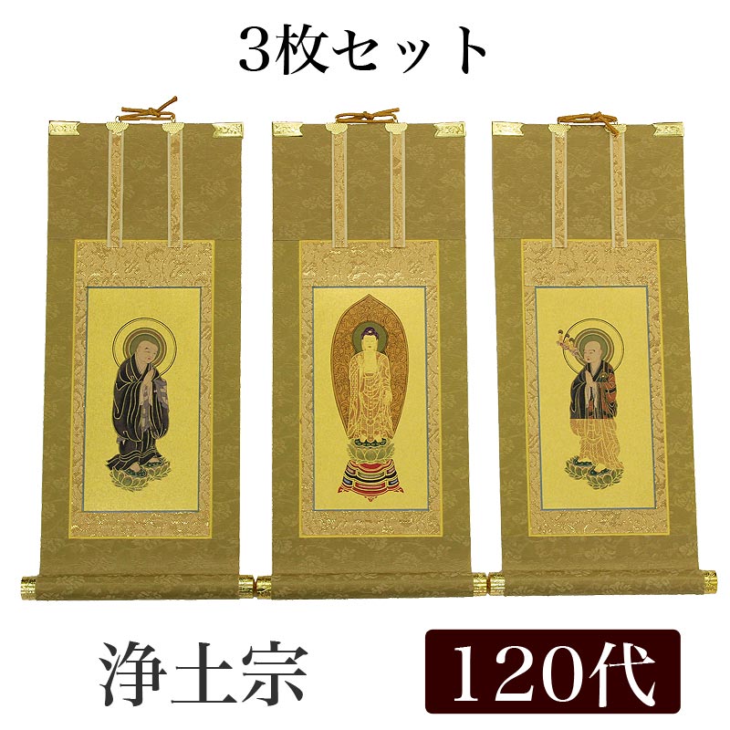 【掛け軸】 御前上等掛軸 3枚仕掛ける【浄土宗】 120代（高さ55糎）【阿弥陀如来】【法然聖人君子】【善導聖人君子】 仏壇 仏具 掛軸